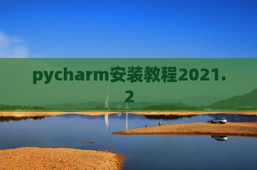 pycharm安装教程2021.2